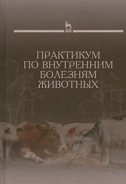 Практикум по внутренним болезням животных: Учебник - фото 1
