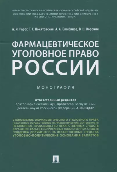 Фармацевтическое уголовное право России. Монография - фото 1