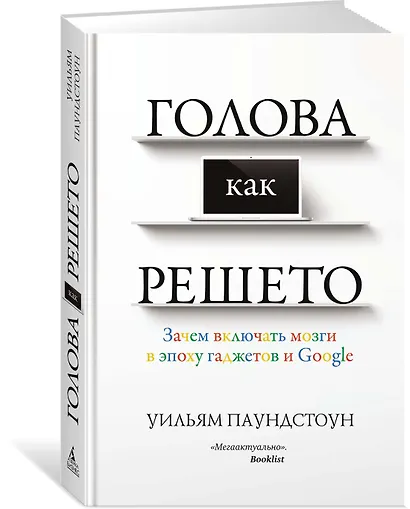 Голова как решето. Зачем включать мозги в эпоху гаджетов и Google - фото 2