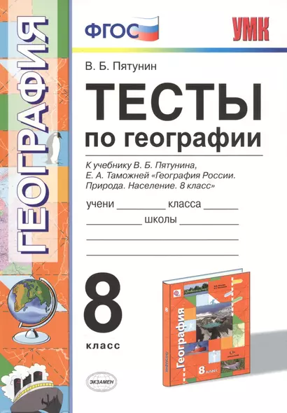 Тесты по географии. 8 кл. Пятунин. ФГОС (к новому учебнику) - фото 1