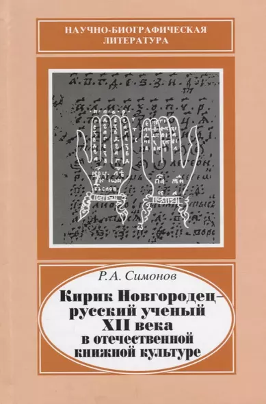 Кирик Новгородец - русский ученый XII века в отечественной книжной культуре - фото 1