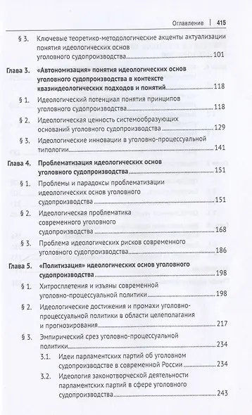 Идеологические основы современного уголовного судопроизводства России. Монография - фото 3