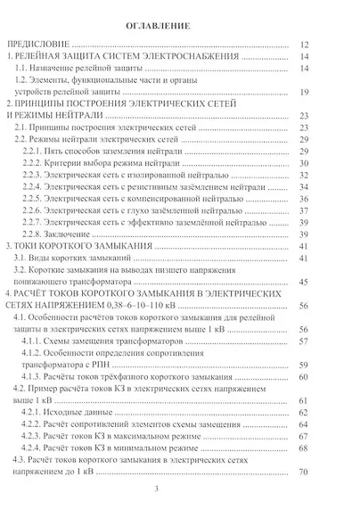 Релейная защита в системах электроснабжения напряжением 0,38-110 кВ: учебное пособие для практических расчетов - фото 2