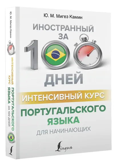 Интенсивный курс португальского языка для начинающих - фото 3