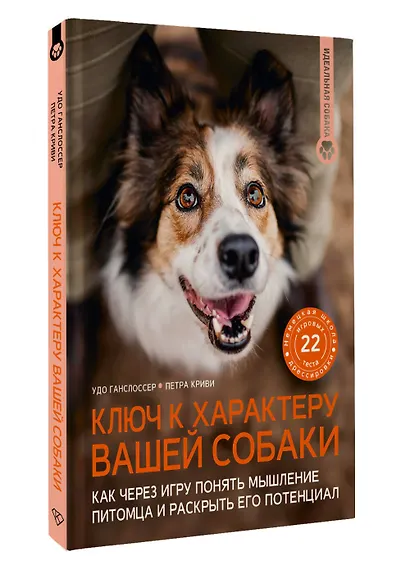 Ключ к характеру вашей собаки. Как через игру понять мышление питомца и раскрыть его потенциал - фото 3