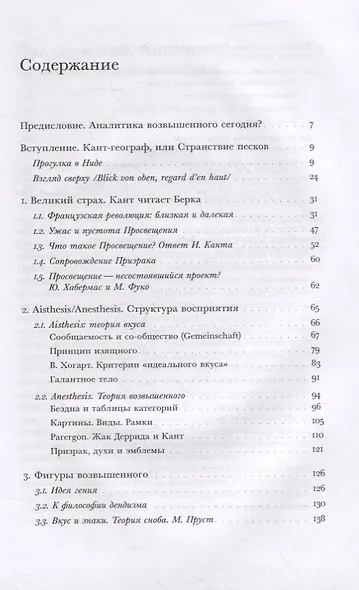 Возвышенное. После падения. Краткая история общего чувства - фото 2