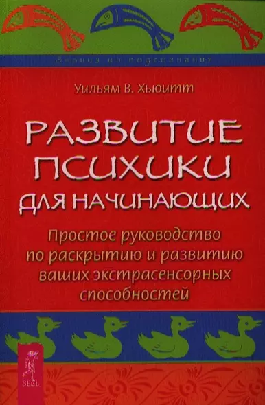 Развитие психики для начинающих. Простое руководство по раскрытию и развитию ваших экстрасенсорных способностей - фото 1