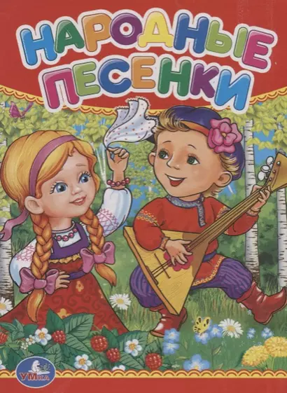 Народные песенки. - фото 1