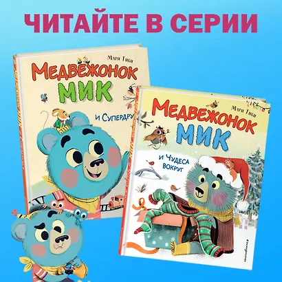 Медвежонок Мик и первые приключения (ил. Ф.Э. Ламбера) - фото 6