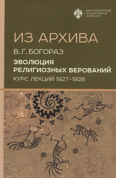 Из архива. Эволюция религиозных верований. Курс лекций 1927-1928 гг. - фото 1