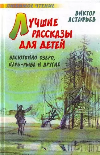 Лучшие рассказы для детей: Васюткино озеро, Царь-рыба и другие - фото 1