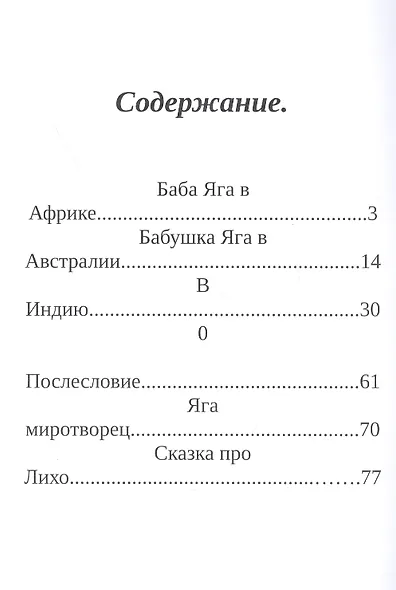 Баба Яга: её жизнь и дела. Сказки из Луганска. Книга 1 - фото 2