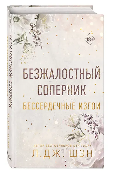 Бессердечные изгои. Безжалостный соперник (#1) - фото 3