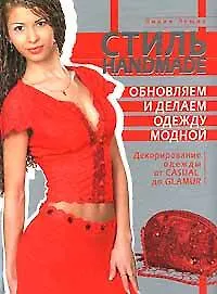 Стиль Hand Made. Обновляем и делаем одежду модной - фото 1