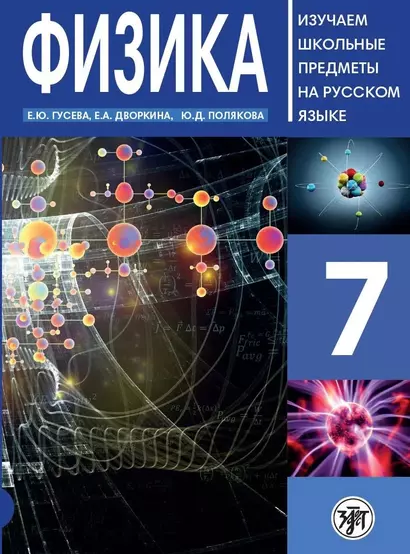 Физика 7 : пособие по русскому языку для школьников с родным нерусским. - фото 1