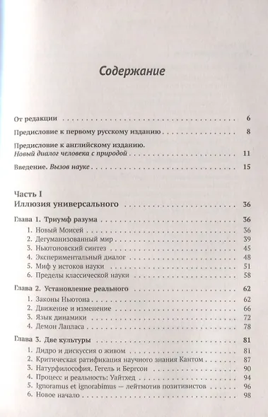 Порядок из хаоса: Новый диалог человека с природой - фото 2