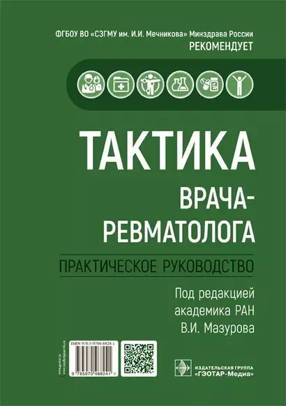 Тактика врача-ревматолога. Практическое руководство - фото 1