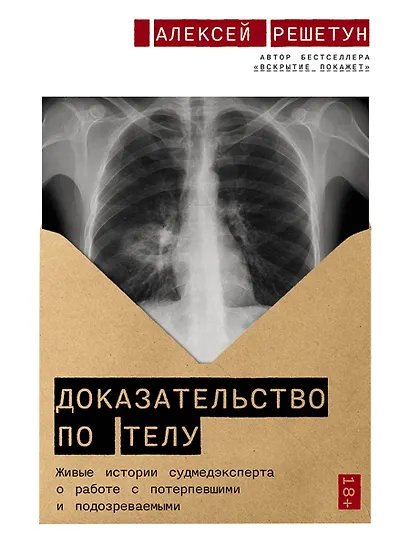 Доказательство по телу: Живые истории судмедэксперта о работе с потерпевшими и подозреваемыми - фото 1