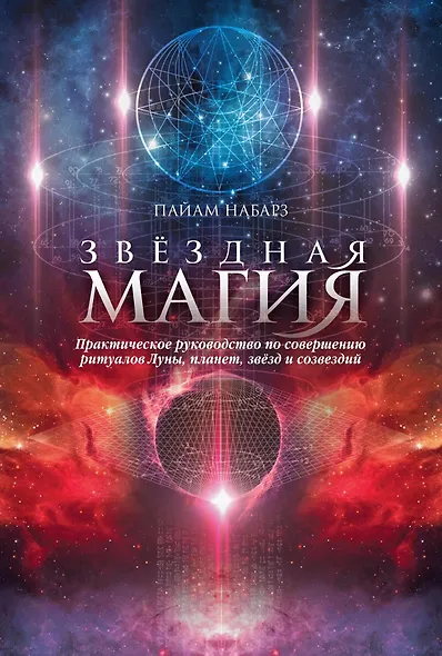 Звездная магия. Практическое руководство по совершению ритуалов Луны, планет, звезд и созвездий - фото 1