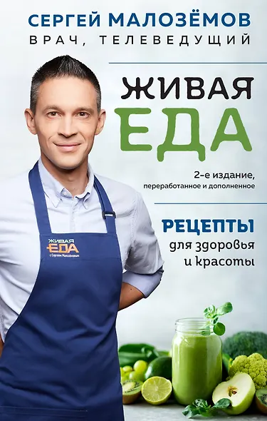 Еда живая и мертвая. Рецепты для здоровья и красоты. Экономвариант - фото 1