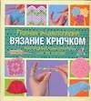 Вязание крючком (полная энциклопедия) - фото 1