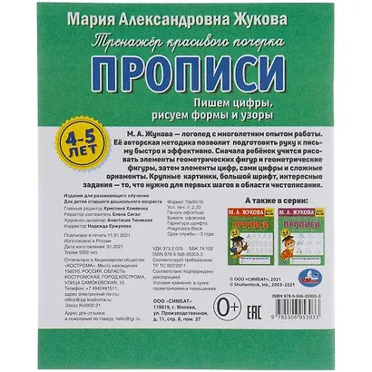 Рабочая тетрадь дошкольника с прописями. Пишем цифры, рисуем формы и узоры. 4-5 лет - фото 6