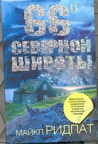 66 градусов северной широты : [роман] - фото 1