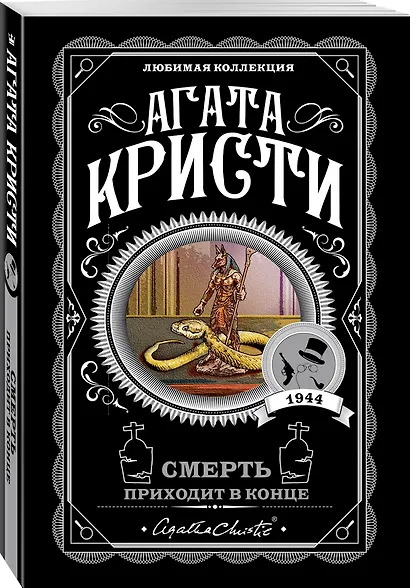 Смерть приходит в конце - фото 3