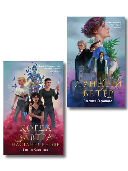Комплект из 2 книг (Лунный ветер + Когда завтра настанет вновь) - фото 1