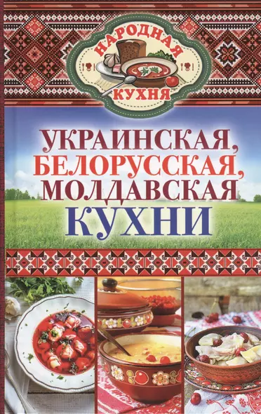 Украинская, белорусская, молдавская кухни - фото 1