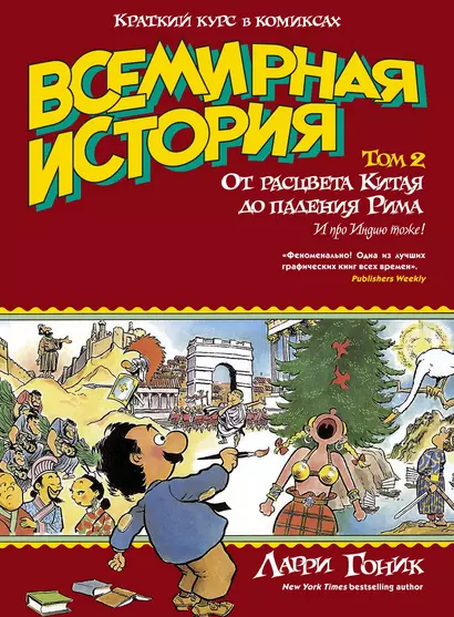 Всемирная история. Краткий курс в комиксах. Т.2. От расцвета Китая до падения Рима - фото 1