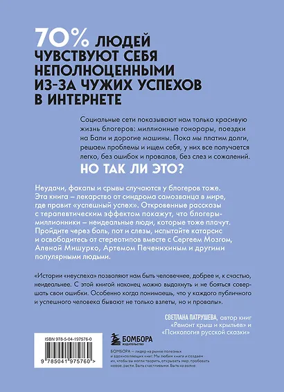Неидеальные или блогеры тоже плачут. 33 истории о том, как потерять миллионы, разорить бизнес, застрять в абьюзивных отношениях и выжить - фото 2