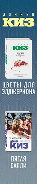 Комплект из двух книг Дэниела Киза: Пятая Салли + Цветы для Элджернона - фото 5