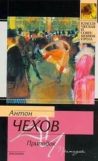 Припадок : рассказы - фото 1