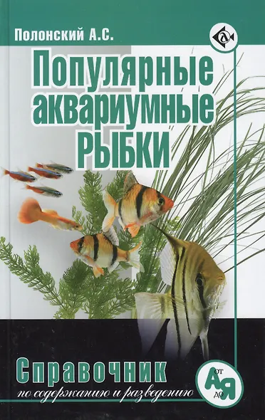 Популярные аквариумные рыбки. Справочник по содержанию и разведению. - фото 1