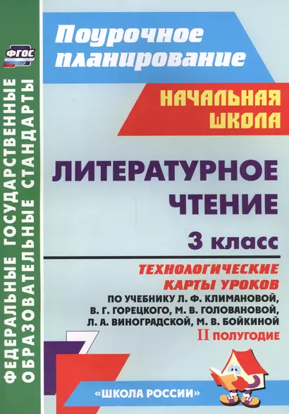 Литературное чтение. 3 класс: технологические карты уроков по учебнику Л.Ф.Климановой, В.Г.Горецкого, М.В.Головановой, Л.А.Виноградской. II полугодие - фото 1