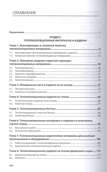 Технология изоляционных и строительных материалов и изделий. Учебное пособие - фото 2