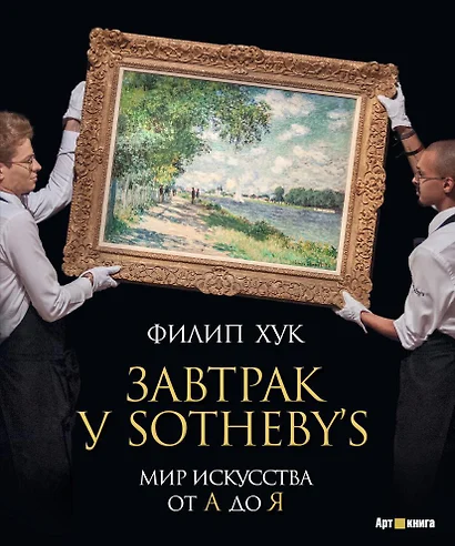 Завтрак у Sotheby’s. Мир искусства от А до Я - фото 1