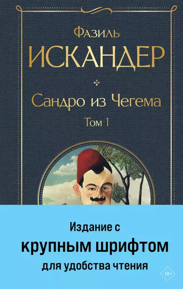 Сандро из Чегема. Том 1 - фото 1