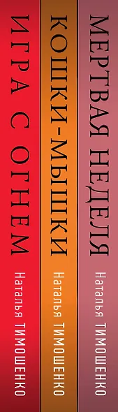 Мистические романы Натальи Тимошенко. Комплект из 3-х книг: Мёртвая неделя + Кошки-мышки + Игра с огнем - фото 5