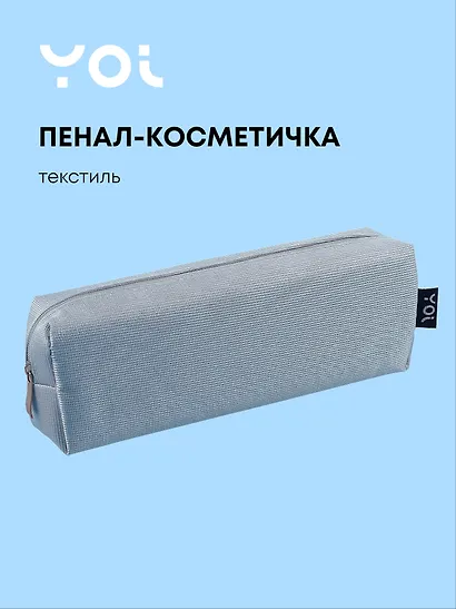 Пенал-косметичка  "Elegance", голубой, Yoi - фото 1