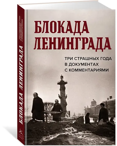 Блокада Ленинграда. Три страшных года в документах с комментариями - фото 3