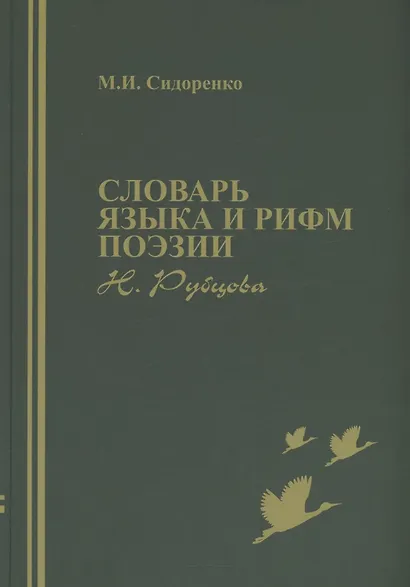 Словарь языка и рифм поэзии Н. Рубцова - фото 1