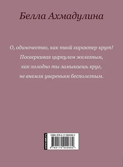Избранное: Стихотворения. Поэмы. Эссе. Переводы ( в суперобложке "О, одиночество, как твой характер крут...") - фото 2