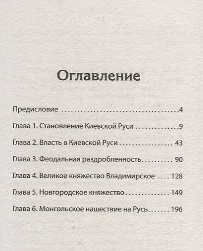 Древняя Русь. От Рюрика до Батыя. Предисловие Дмитрий Goblin Пучков - фото 3