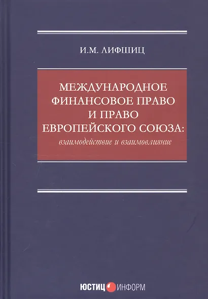Международное финансовое право и право Европейского союза: взаимодействие и взаимовлияние: монография - фото 1