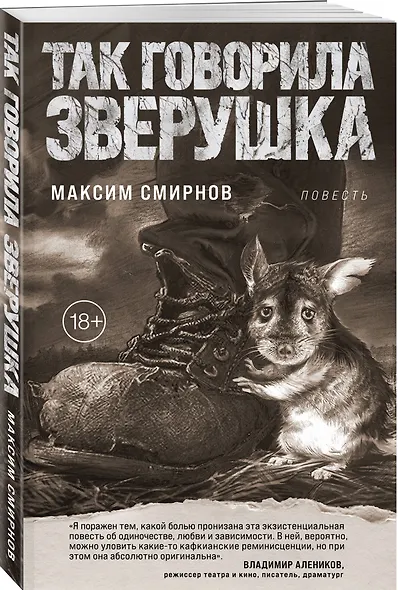 Так говорила Зверушка. Повесть - фото 3