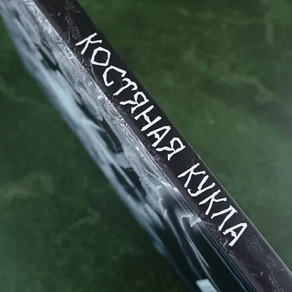 Костяная кукла - фото 8