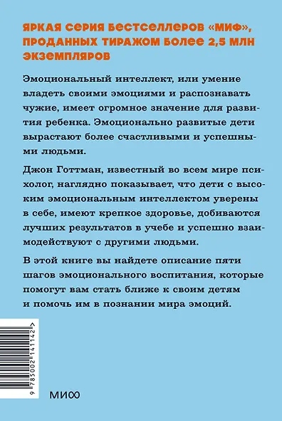Эмоциональный интеллект ребенка. Практическое руководство для родителей - фото 2