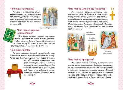 Лучший подарок крестнице. 77 самых главных вопросов и ответов (ил. И. Панкова) (с грифом РПЦ) - фото 14